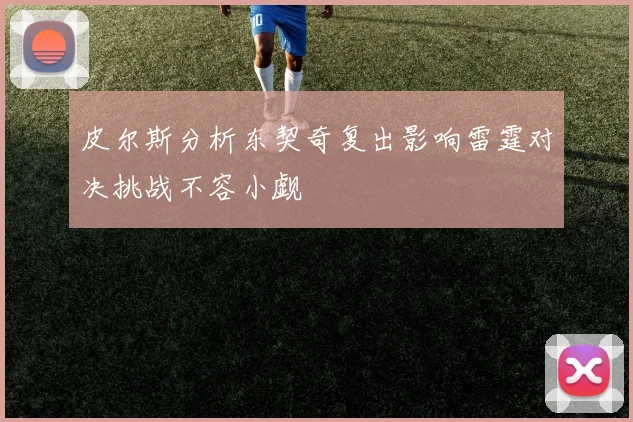 皮尔斯分析东契奇复出影响雷霆对决挑战不容小觑