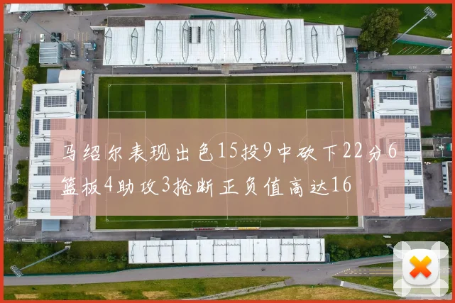 马绍尔表现出色15投9中砍下22分6篮板4助攻3抢断正负值高达16