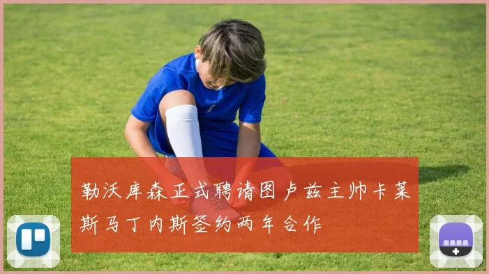 勒沃库森正式聘请图卢兹主帅卡莱斯马丁内斯签约两年合作