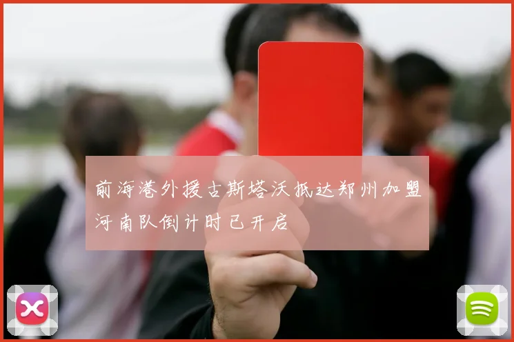 前海港外援古斯塔沃抵达郑州加盟河南队倒计时已开启