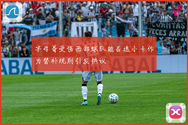 字母哥受伤西部球队能否选小卡作为替补规则引发热议