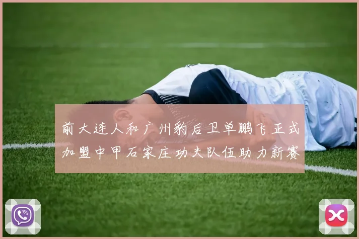 前大连人和广州豹后卫单鹏飞正式加盟中甲石家庄功夫队伍助力新赛季