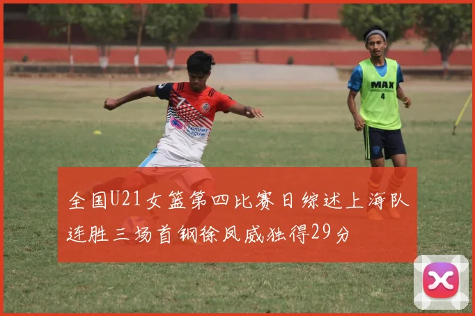 全国U21女篮第四比赛日综述上海队连胜三场首钢徐凤威独得29分
