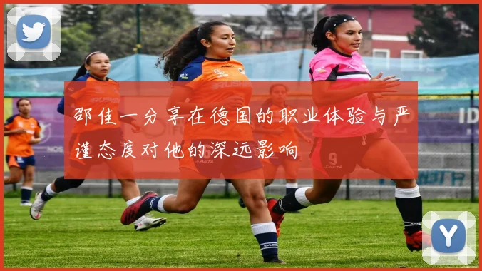 邵佳一分享在德国的职业体验与严谨态度对他的深远影响