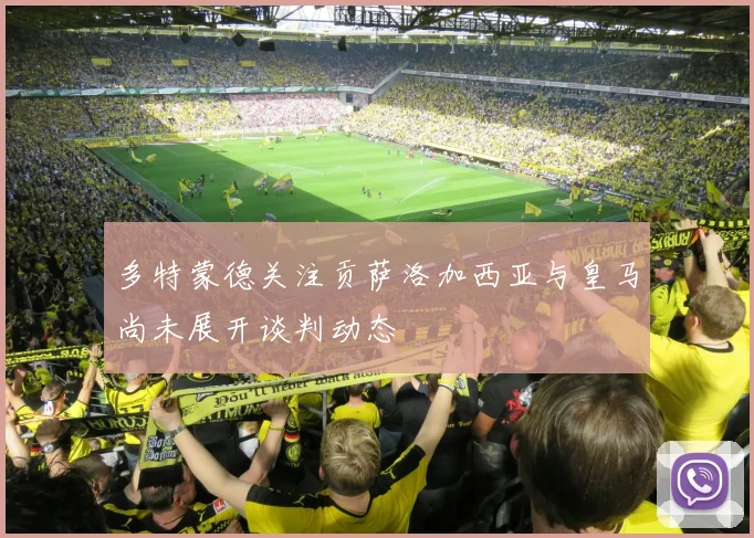 多特蒙德关注贡萨洛加西亚与皇马尚未展开谈判动态