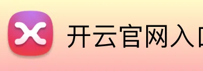 开云官网入口 logo